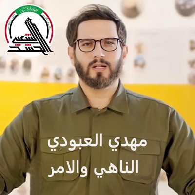 مهدي العبودي - الناهي والامر - مهدي العبودي - الخط المتصل