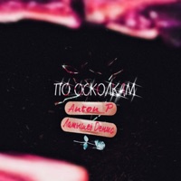 По осколкам - Single - Латышев Денис & Anton_P