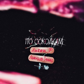 По осколкам Латышев Денис & Anton_P