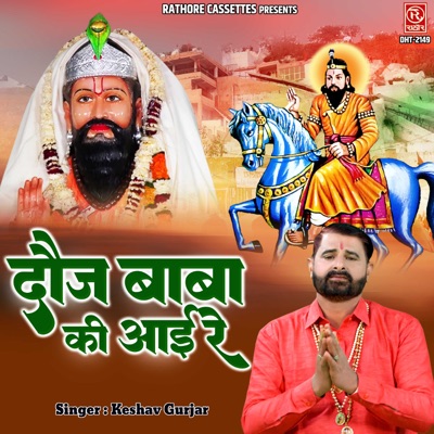 Dauj Baba Ki Aayi Re - Single