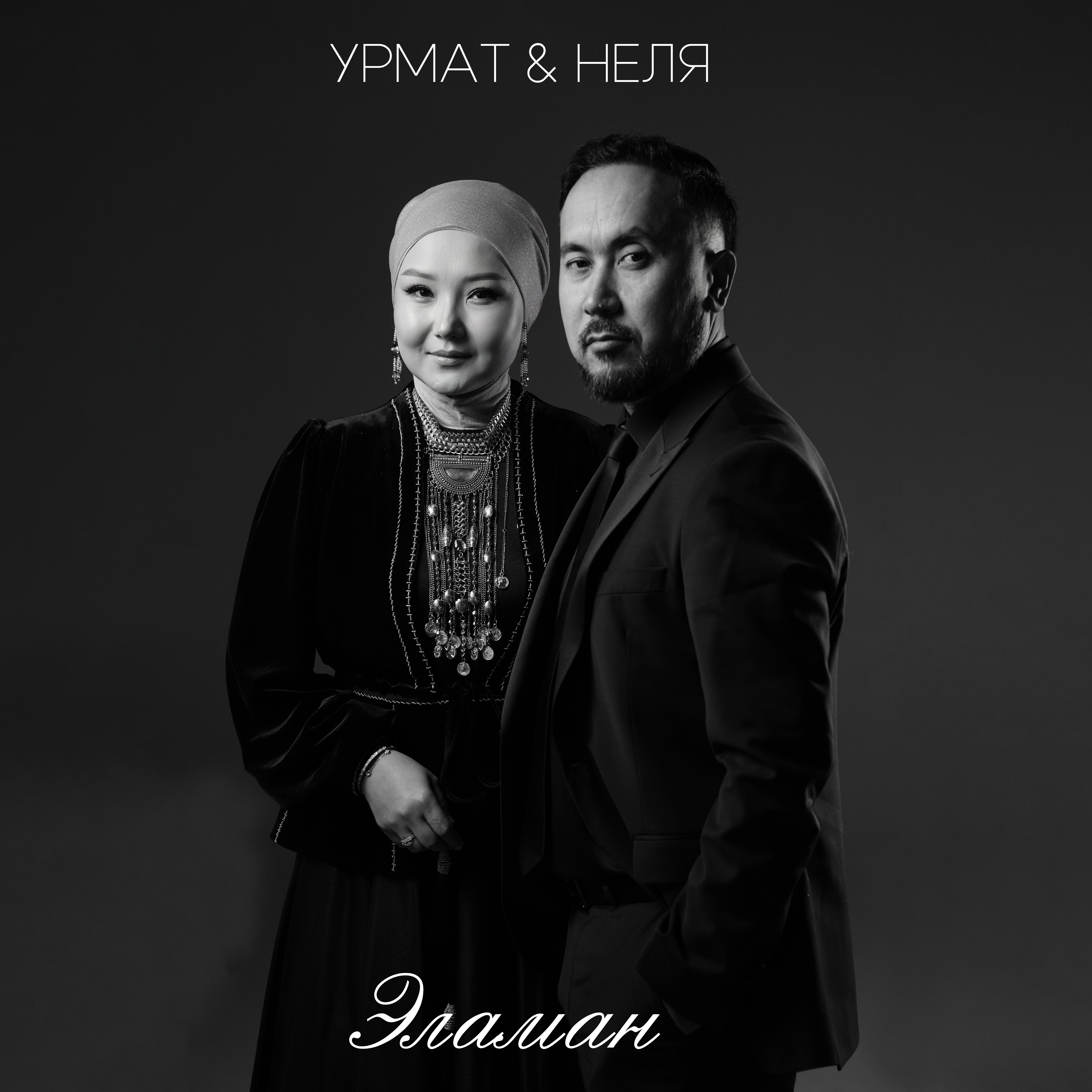Урмат Усенов/Неля - Эламан