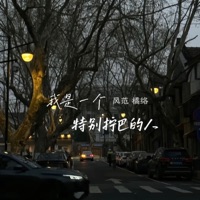 我是一个特别拧巴的人 - Single - 风范 & 橘络