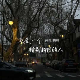 我是一个特别拧巴的人 风范 & 橘络