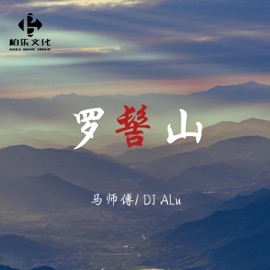 罗髻山 (DJ Alu版伴奏) 马师傅 & DJALu