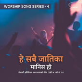 भक्तिपूर्ण ख्रीष्टीयन गीत - हे सबै जातिका मानिस हो | He Sabai Jatika | Nepali Christian Worship Song