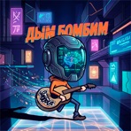 Дым бомбим (ДПС Remix) - Single