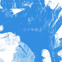三十年的尘 - Single - 何子岸