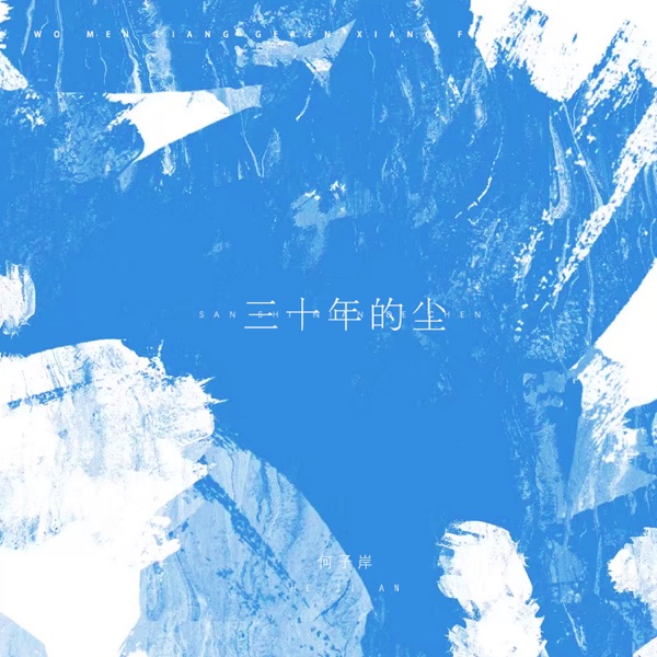 三十年的尘 - Single