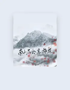 Listen to 诗生, watch music videos, read bio, see tour dates & more!