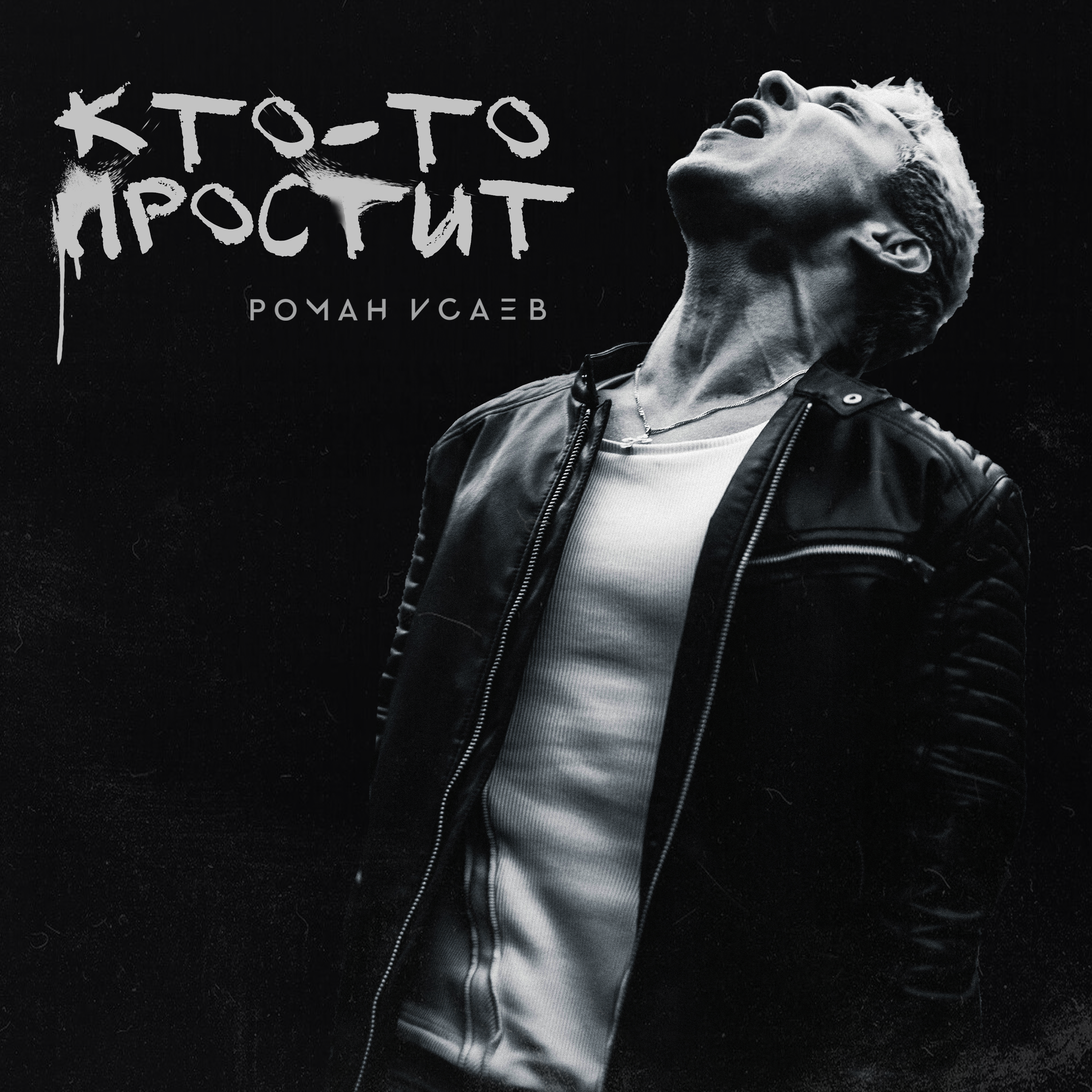 Кто-то простит - Single