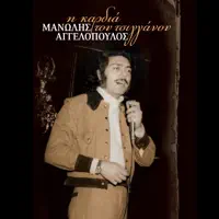 Ta Mavra Matia Sou — Manolis Angelopoulos