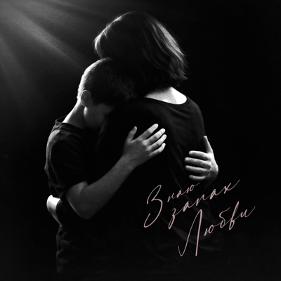 Знаю Запах Любви - Single