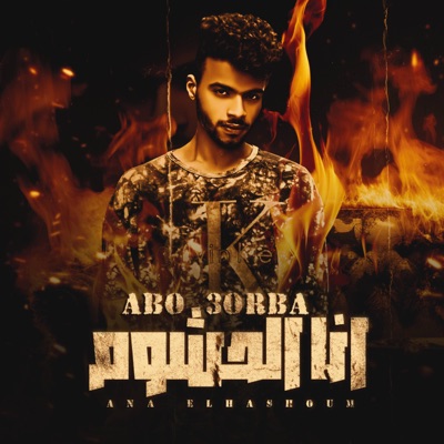 انا الحشوم - Single