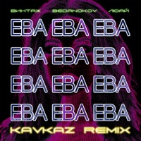 Ева (Bedanokov & Люай Kavkaz Remix) - Single - Vintazh