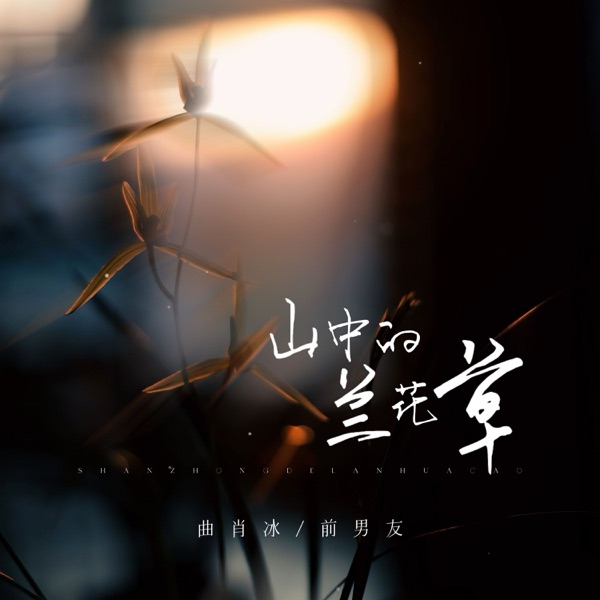 山中的兰花草 - Single
