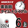 NHK 英会話タイムトライアル 2024年6月号 上 - スティーブ・ソレイシィ