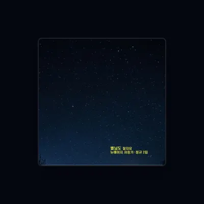 Listen to 뉴에이지 자장가, watch music videos, read bio, see tour dates & more!