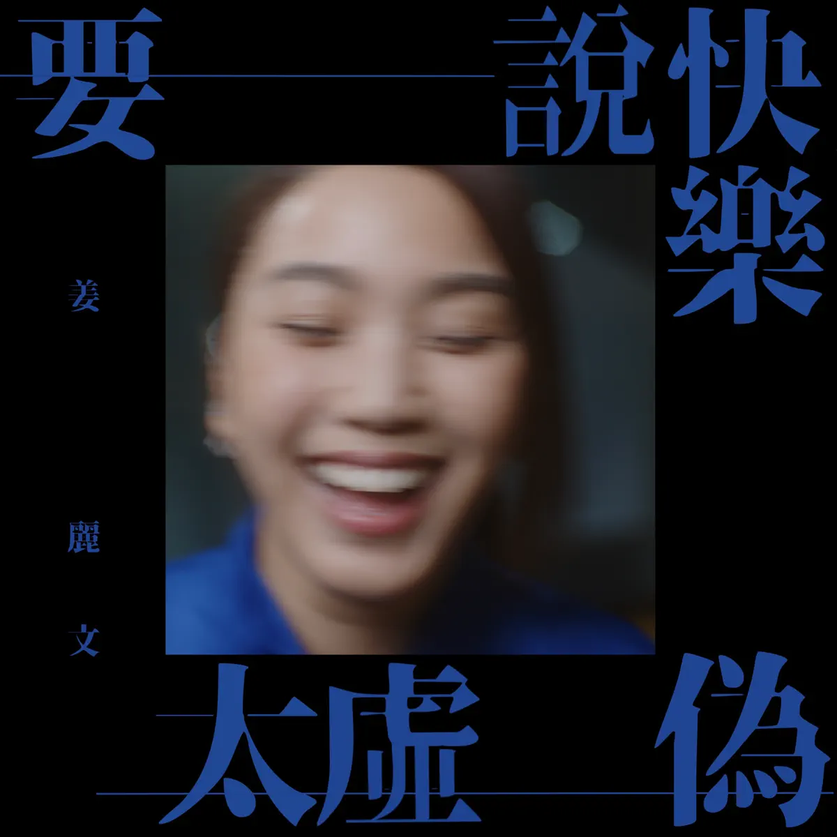 姜麗文 - 要說快樂太虛偽 - Single (2024) [iTunes Plus AAC M4A]-新房子