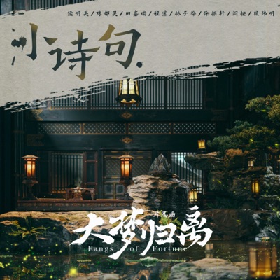 小诗句(《大梦归离》影视剧片尾曲)-thumbnail