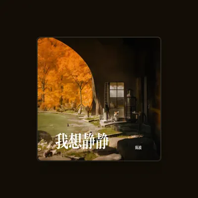 Listen to 陈波, watch music videos, read bio, see tour dates & more!