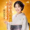 みずきの愛唱歌～山形生まれの癒しのコブシ～ - 羽山みずき
