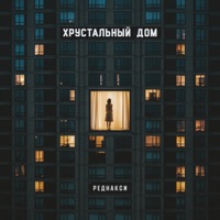 Хрустальный дом - Single - Реднакси