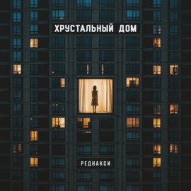 Хрустальный дом Реднакси