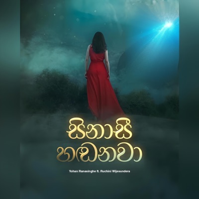 Sinasee Handanawa (සිනාසී හඬනවා) (feat. Ruchini Wijesundera) - Single