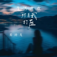 生活喜欢对着我打压 (DJ小建版) - Single - 乔玲儿