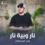 نار وبية نار - Single