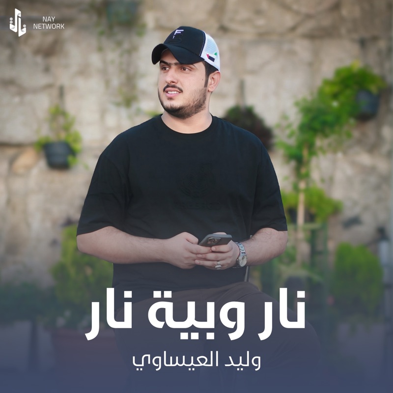 نار وبية نار