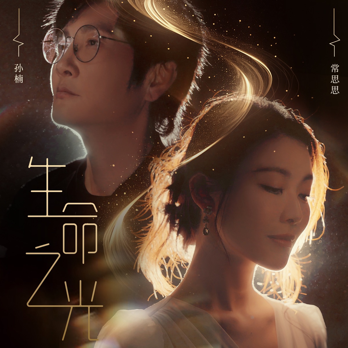 孙楠 & 常思思 - 生命之光 - Single (2025) [iTunes Plus AAC M4A]-新房子
