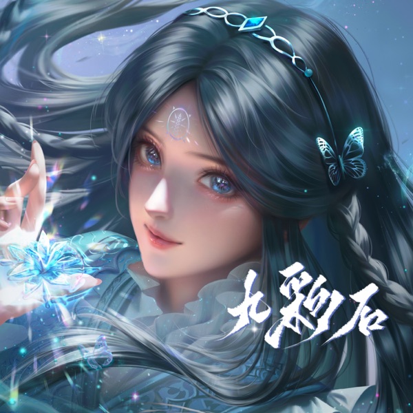九彩石 - Single