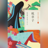 枕草子(日本の古典をよむ8)原文編