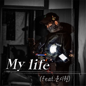 윤시원 테마곡 - My life - Single