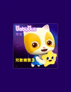 BabyBus中文 सुनें, म्यूज़िक वीडियो देखें, बायो पढ़ें, दौरे की तारीखें और बहुत कुछ देखें!