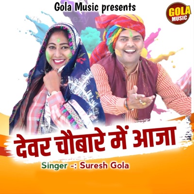 Devar Chobare Me Aaja - Single