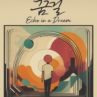 꿈결 (feat. LiLi) - Single - MONGMUNG