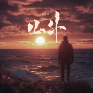 山外 - Single