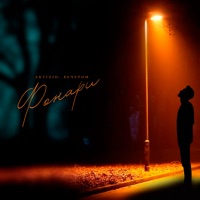 Фонари - Single - Artizio & вечером