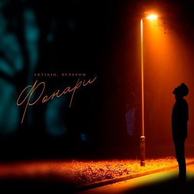 Фонари - Single