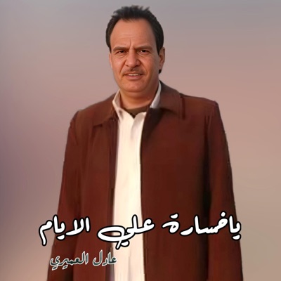 tarab mazika - ياخسارة علي الايام
