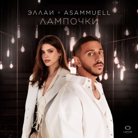 Лампочки Эллаи & ASAMMUELL