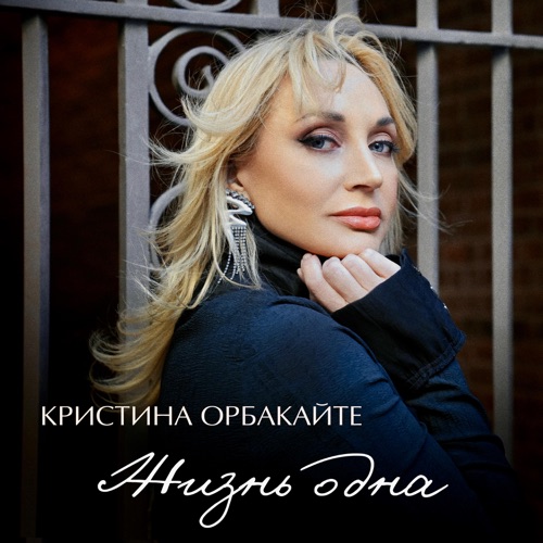 cover for track Жизнь одна of artist Кристина Орбакайте