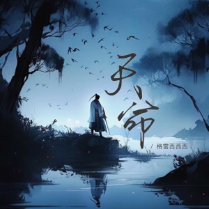 天命 - Single