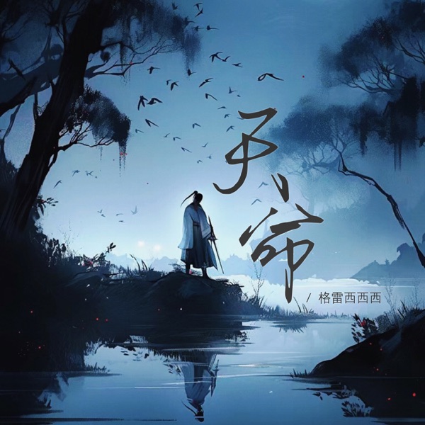 天命 - Single