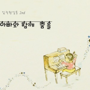 아빠와 함께 춤을 (Band Version)