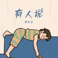 有人说 - Single - 糖七七