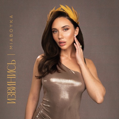 ИЗВИНИСЬ - Single