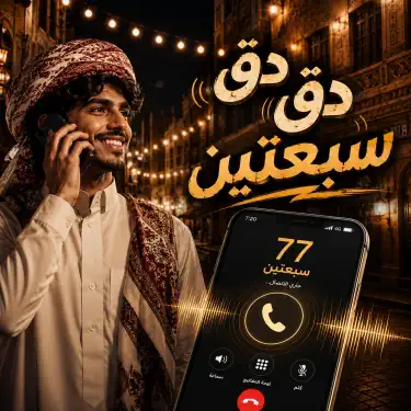دق دق سبعتين